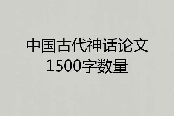 中国古代神话论文1500字数量