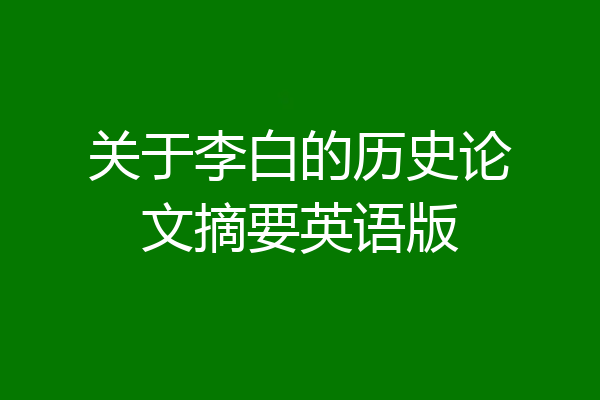 关于李白的历史论文摘要英语版