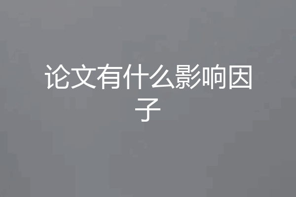 论文有什么影响因子