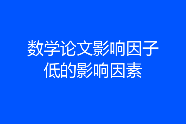 数学论文影响因子低的影响因素