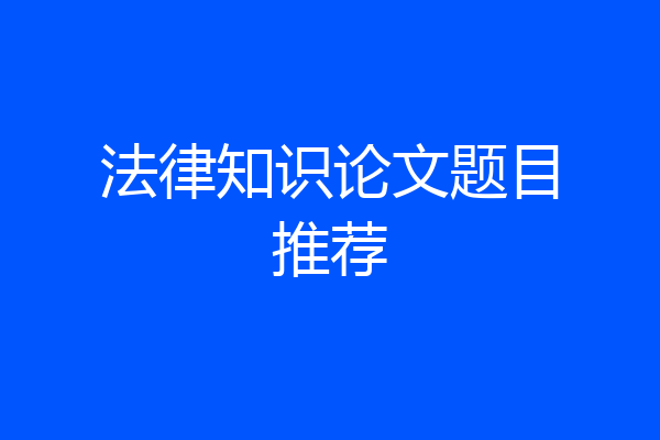 法律知识论文题目推荐