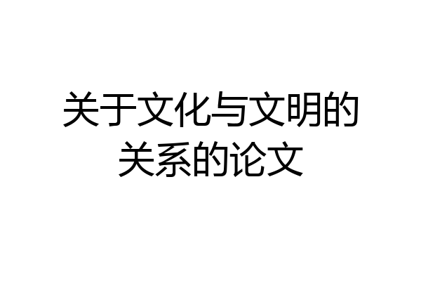 关于文化与文明的关系的论文