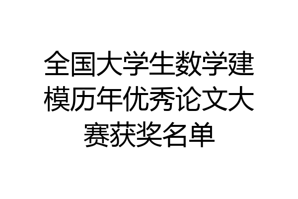 全国大学生数学建模历年优秀论文大赛获奖名单