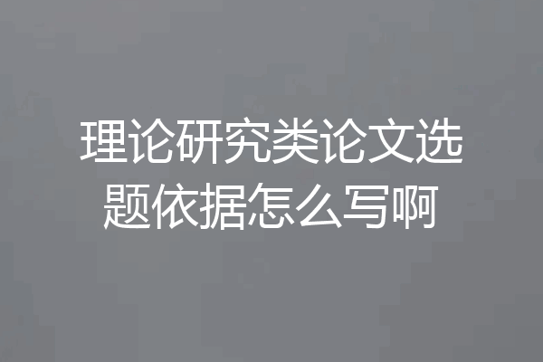 理论研究类论文选题依据怎么写啊