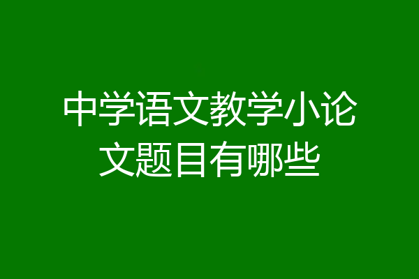 中学语文教学小论文题目有哪些