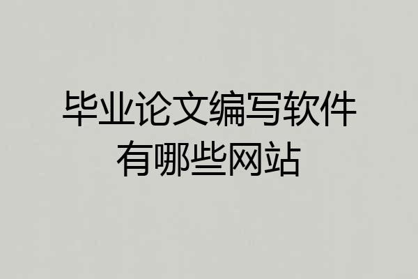 毕业论文编写软件有哪些网站