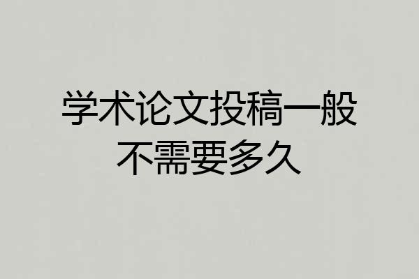 学术论文投稿一般不需要多久