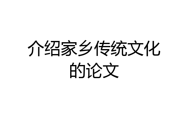 介绍家乡传统文化的论文