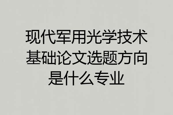 现代军用光学技术基础论文选题方向是什么专业