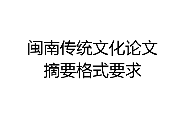 闽南传统文化论文摘要格式要求