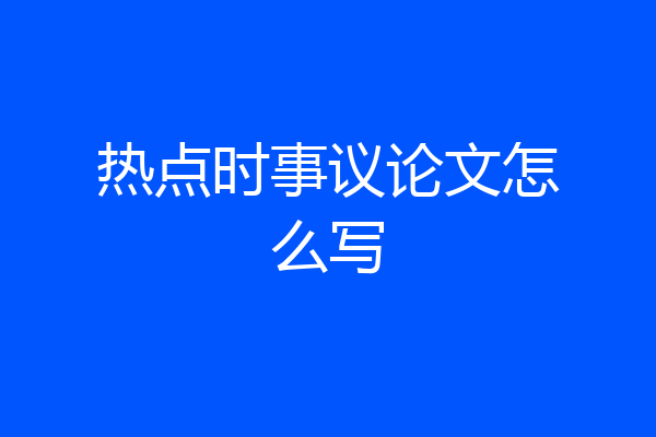 热点时事议论文怎么写