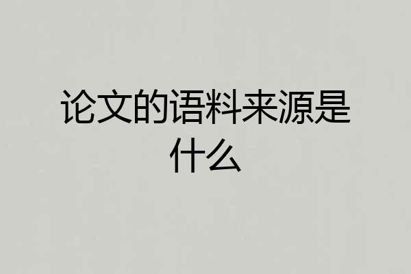 论文的语料来源是什么