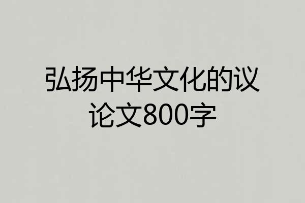 弘扬中华文化的议论文800字