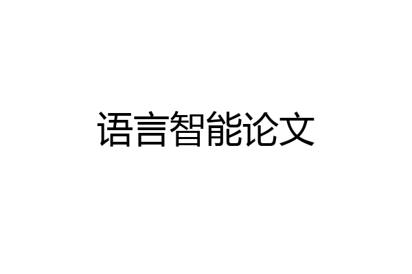 语言智能论文