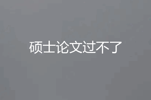 硕士论文过不了