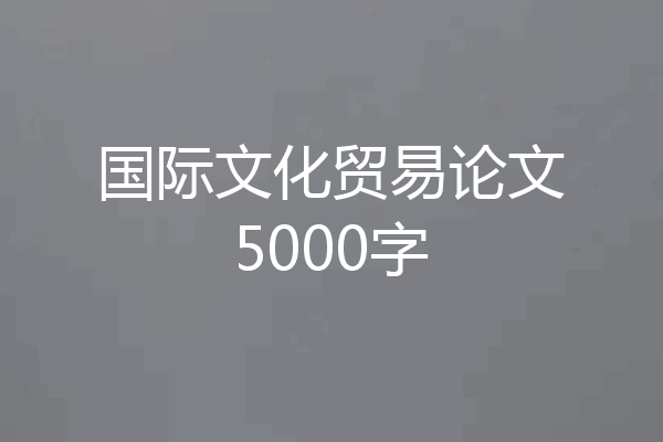 国际文化贸易论文5000字