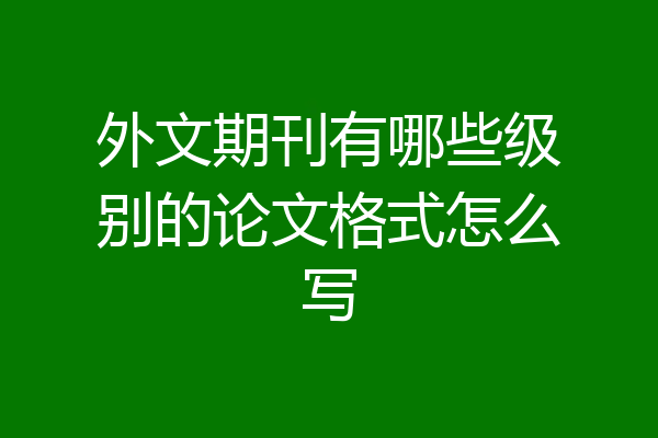 外文期刊有哪些级别的论文格式怎么写