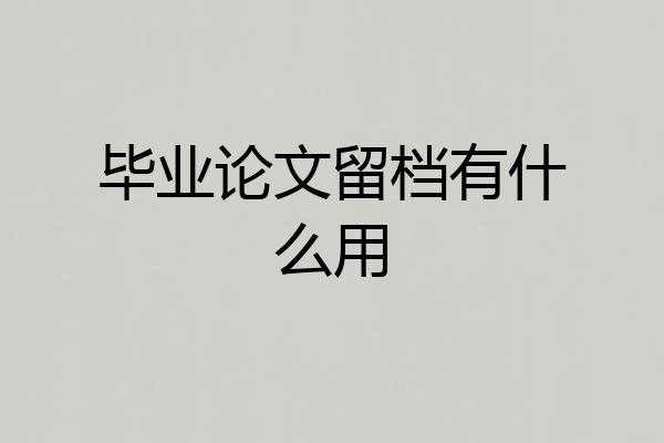毕业论文留档有什么用