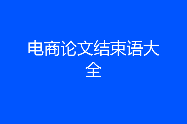电商论文结束语大全