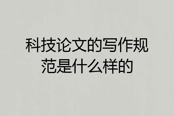 科技论文的写作规范是什么样的