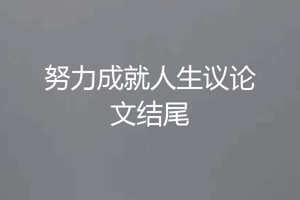 努力成就人生议论文结尾