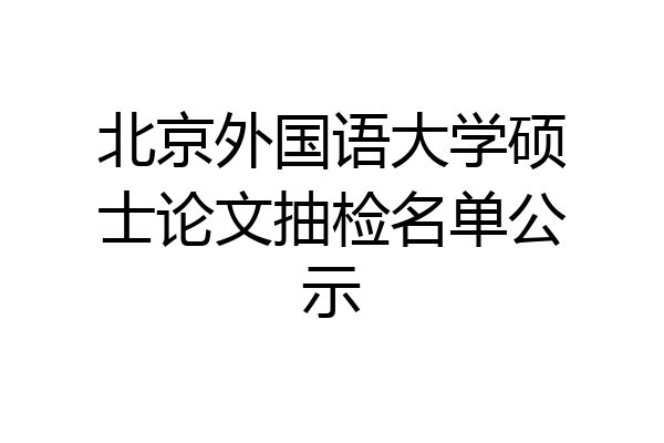 北京外国语大学硕士论文抽检名单公示