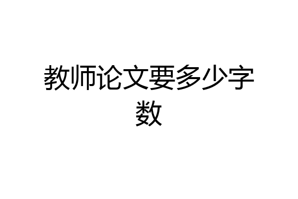 教师论文要多少字数