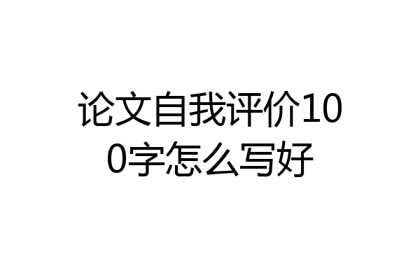 论文自我评价100字怎么写好