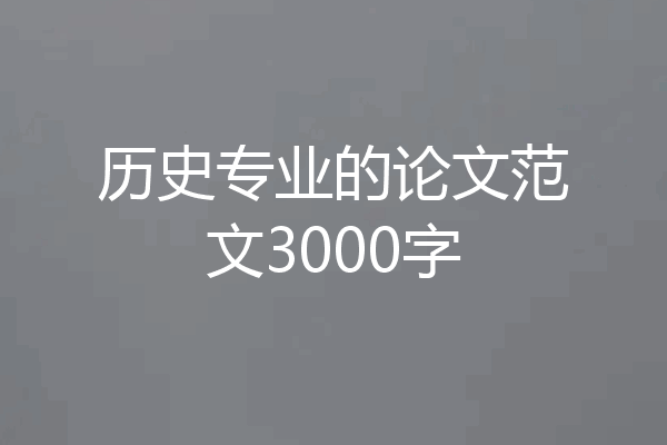 历史专业的论文范文3000字