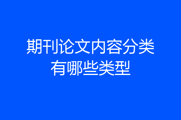 期刊论文内容分类有哪些类型