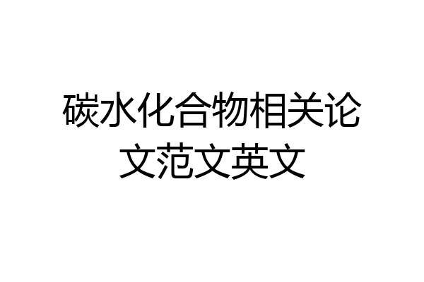 碳水化合物相关论文范文英文