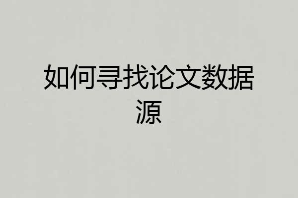 如何寻找论文数据源