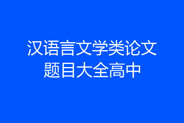汉语言文学类论文题目大全高中