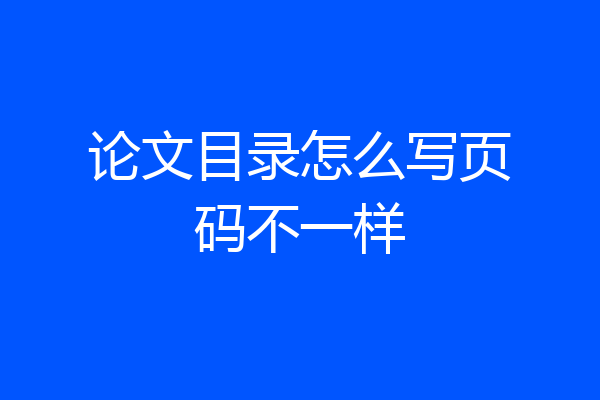 论文目录怎么写页码不一样