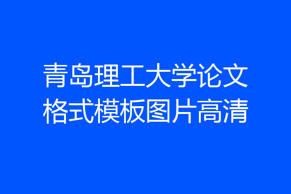 青岛理工大学论文格式模板图片高清