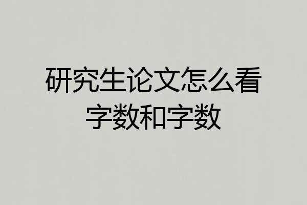 研究生论文怎么看字数和字数
