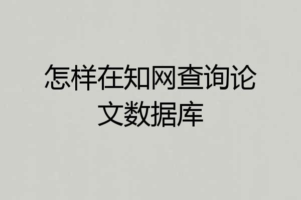 怎样在知网查询论文数据库