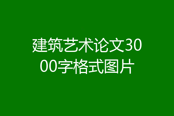 建筑艺术论文3000字格式图片