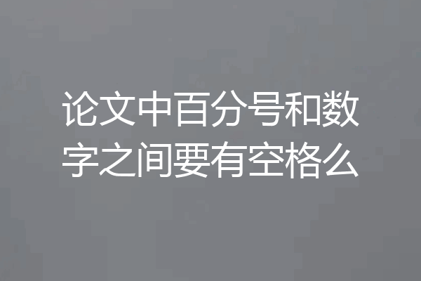论文中百分号和数字之间要有空格么