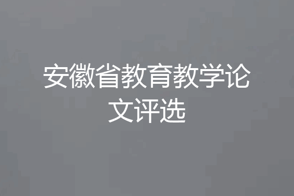 安徽省教育教学论文评选