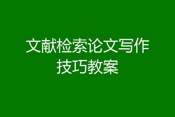 文献检索论文写作技巧教案