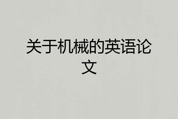 关于机械的英语论文