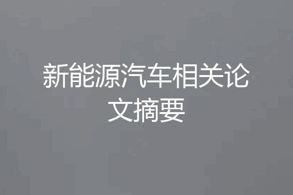 新能源汽车相关论文摘要