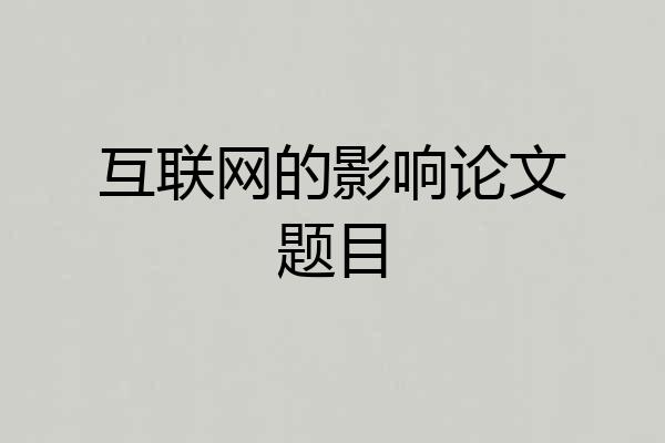 互联网的影响论文题目