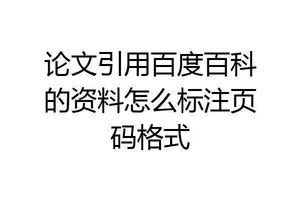 论文引用百度百科的资料怎么标注页码格式