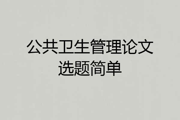 公共卫生管理论文选题简单