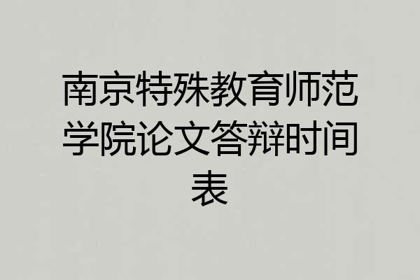 南京特殊教育师范学院论文答辩时间表