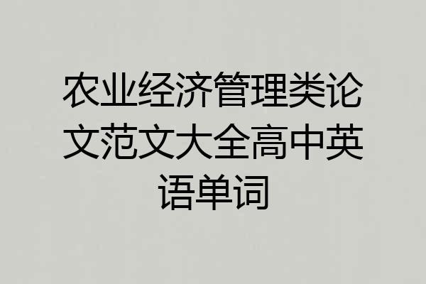 农业经济管理类论文范文大全高中英语单词