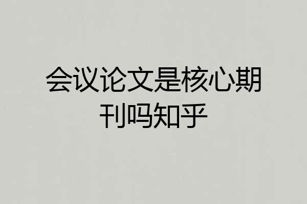 会议论文是核心期刊吗知乎