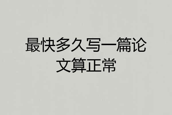 最快多久写一篇论文算正常